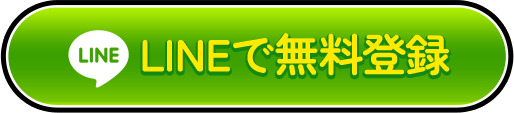 LINEで無料登録