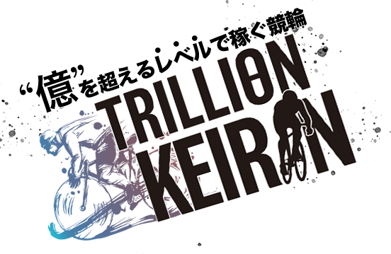 Trillion Keirin 億を超えるレベルで稼ぐ競輪